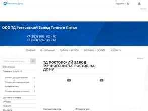 Ростовский Завод Точного Литья