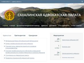 Сахалинская адвокатская палата
