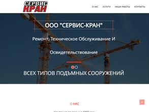 Сервис-Кран