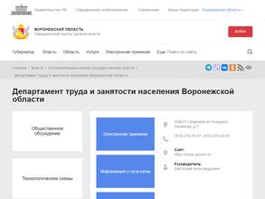 Департамент труда и занятости населения Воронежской области