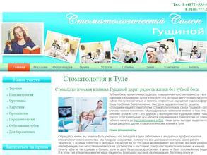 Стоматологический салон Гущиной