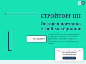 Стройторг НН