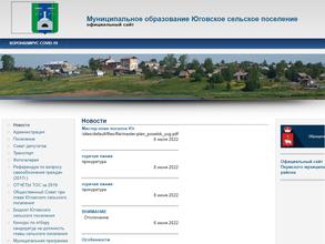 Администрация Юговского сельского поселения
