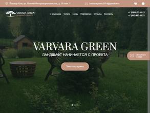 Варвара-грин