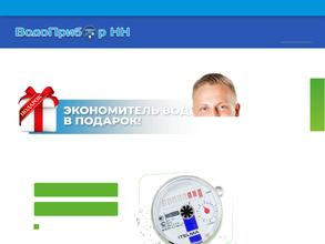 Водоприбор НН