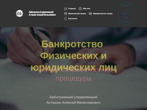 Арбитражный управляющий Асташин А.В.