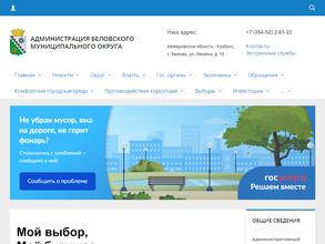 Администрация Беловского муниципального района