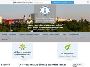 Благотворительный фонд развития города Тюмени
