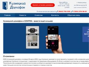 Кузнецкий домофон