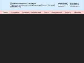 Управление муниципальных кладбищ г. Нижнего Новгорода