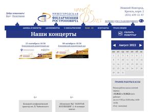 Нижегородская государственная академическая филармония им. Мстислава Ростроповича