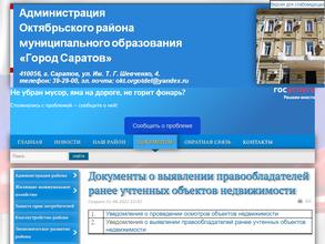 Отдел образования администрации Октябрьского района МО Город Саратов