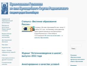 Православная Гимназия во имя Преподобного Сергия Радонежского