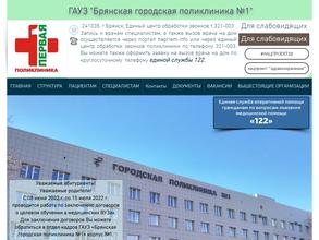 Брянская городская поликлиника №1