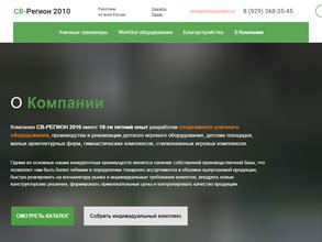 СВ-РЕГИОН 2010