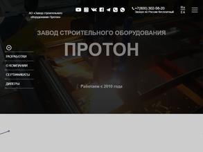 Завод строительного оборудования протон