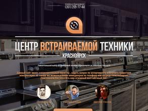 Центр встраиваемой техники-Красноярск