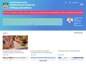 Территориальная избирательная комиссия г. Батайска