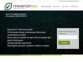 ГринВторЭко