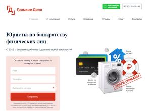 Громкое Дело