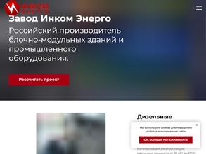 Инком-Энерго