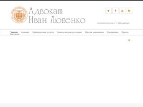 Адвокатский кабинет Любенко И.И