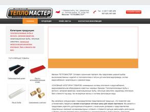 Тепломастер