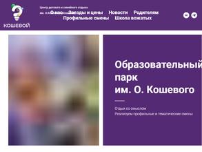 Образовательный парк им. О. Кошевого