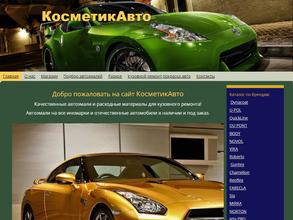 Косметикавто