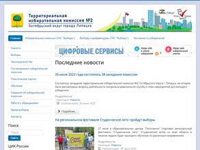 Территориальная избирательная комиссия Октябрьского округа г. Липецка