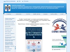 Новосибирский областной госпиталь №2 ветеранов войн