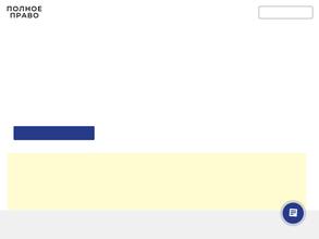 Полное Право