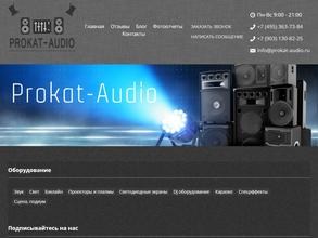Prokat-audio
