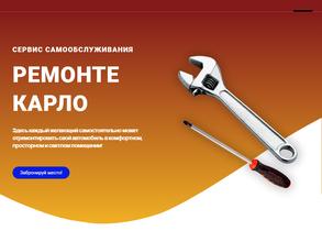 Ремонте Карло