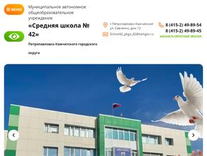 Средняя школа №42 Петропавловск-Камчатского городского округа