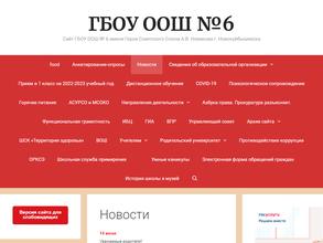 Основная общеобразовательная школа №6 им. Героя Советского Союза А.В. Новикова