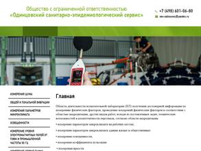 Одинцовский санитарно-эпидемиологический сервис