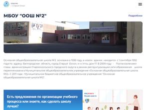 Основная общеобразовательная школа №2