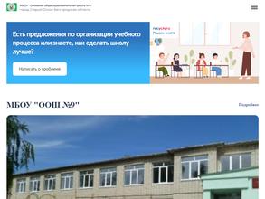 Основная общеобразовательная школа №9