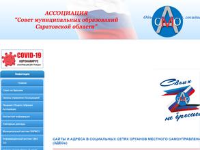 Совет муниципальных образований Саратовской области