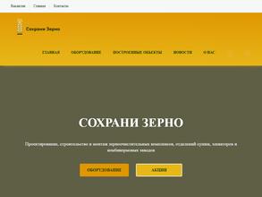 Сохрани зерно