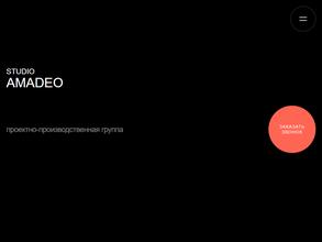 Студия АМАДЕО