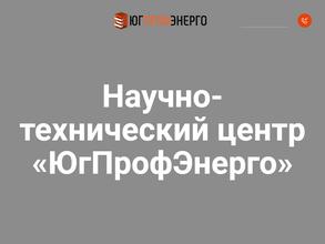 ЮгПрофЭнерго в Волгоград