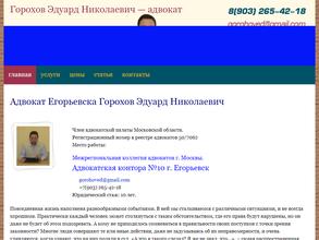 Адвокатский кабинет Горохова Э.Н.