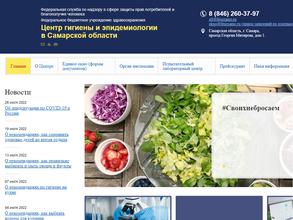 Центр гигиены и эпидемиологии в Самарской области