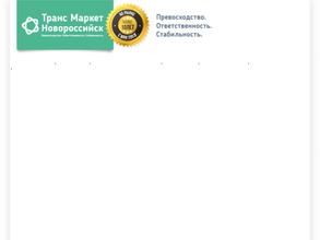 Новороссийск Транс Маркет
