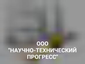 НАУЧНО-ТЕХНИЧЕСКИЙ ПРОГРЕСС