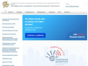 Октябрьский аграрно-технологический техникум