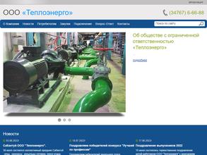 Теплоэнерго