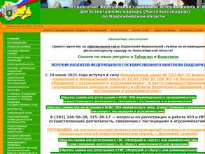 Управление Федеральной службы по ветеринарному и фитосанитарному надзору по Новосибирской области